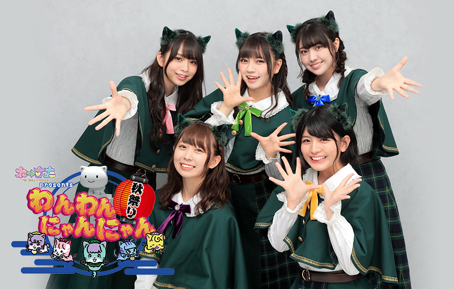 わーすた presents わんわんにゃんにゃん秋祭り 特設サイト